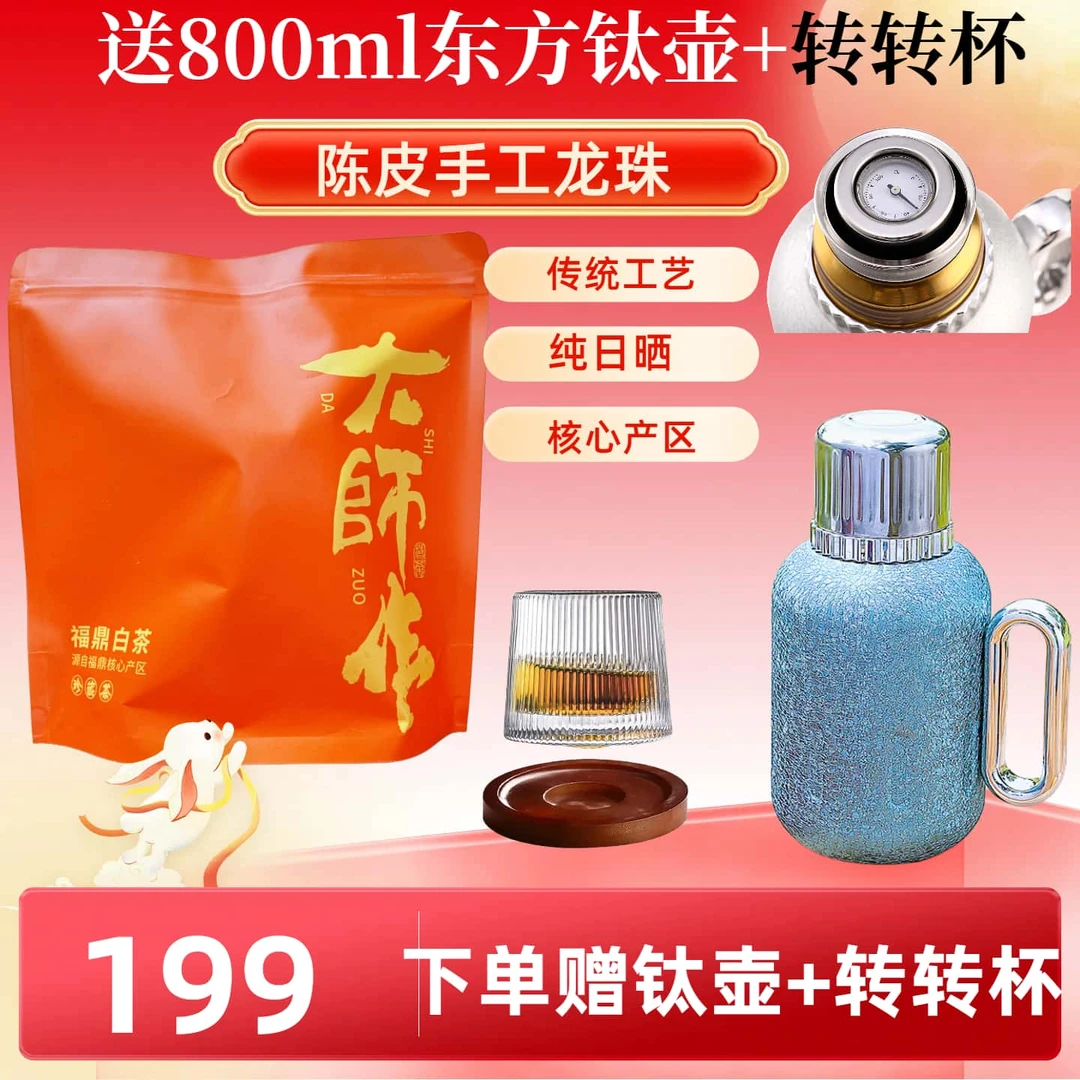陈皮白茶【送机械东方覆钛壶+转转杯】福鼎白茶醇香新会陈皮果香浓