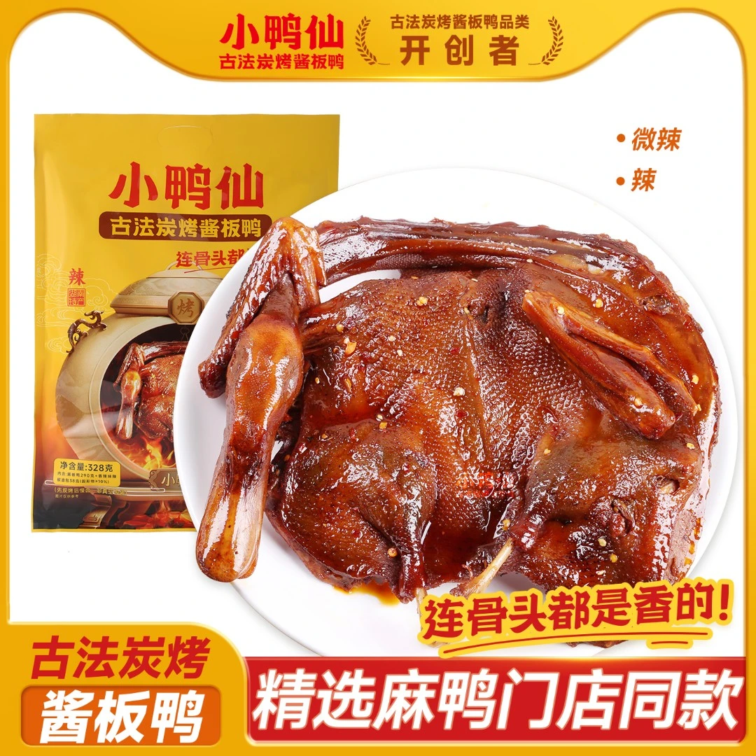小鸭仙328g湖南炭烤手撕酱板鸭古法炭烤香辣办公室解馋零食下酒菜