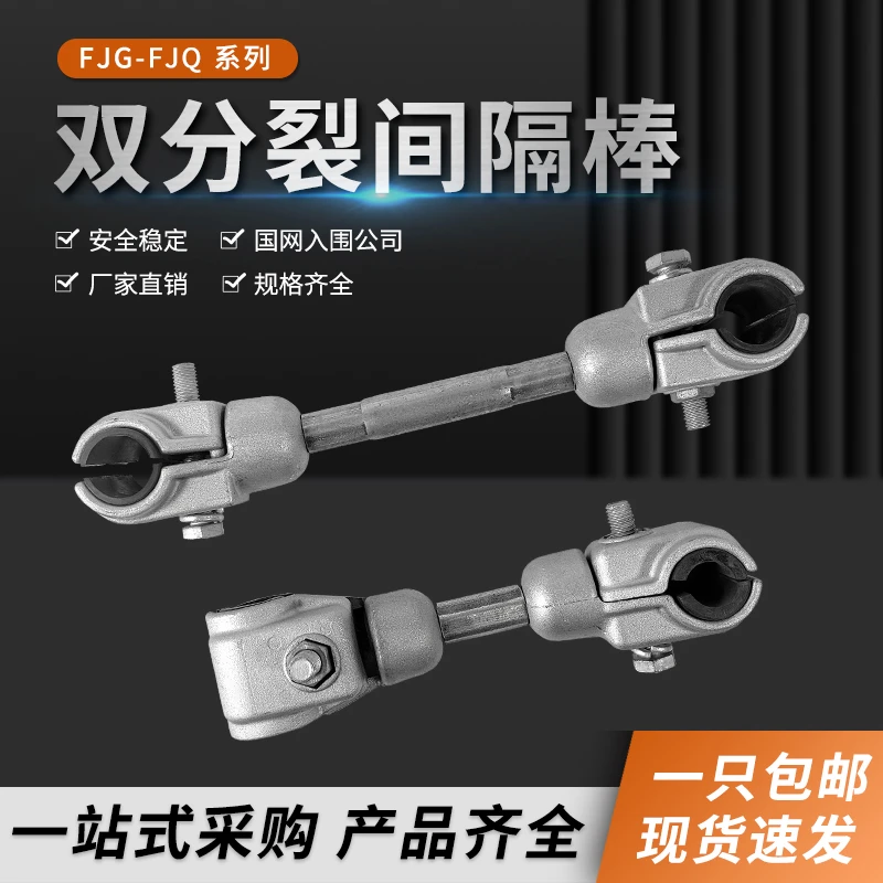 双分裂跳线间隔棒FJQ/FJG220-22/24/205导线双支撑金具防护线夹