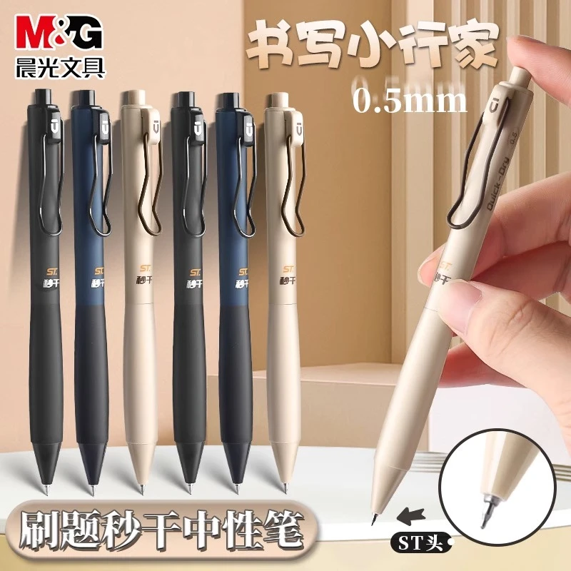晨光优品笔书写小行家速干0.5mm按动学生考试刷题专用黑色中性笔