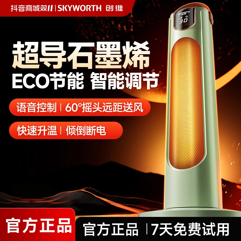 【双十一好物】创维官方正品取暖器智能语音恒温节能暖风机摇头送暖