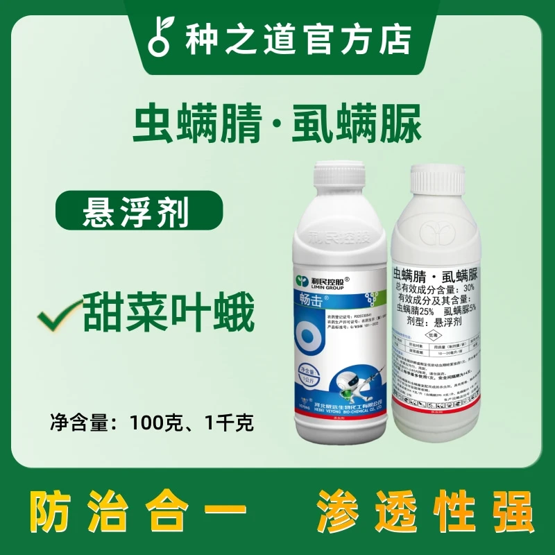 虫螨腈·虱螨脲 虫卵双杀 甘蓝 甜菜叶蛾 杀虫剂 农药 悬浮剂 畅击