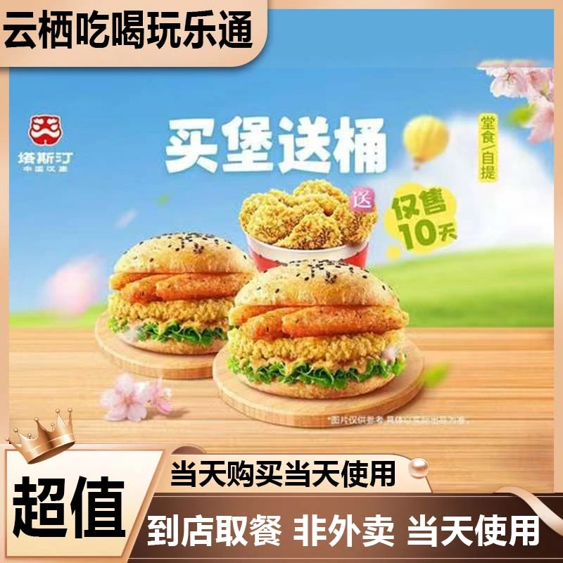 塔斯汀中国汉堡 TG605 买堡送桶 双人餐 美食餐饮劵 可打包或堂食