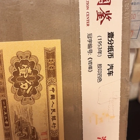 一分一张一分一张188001捆