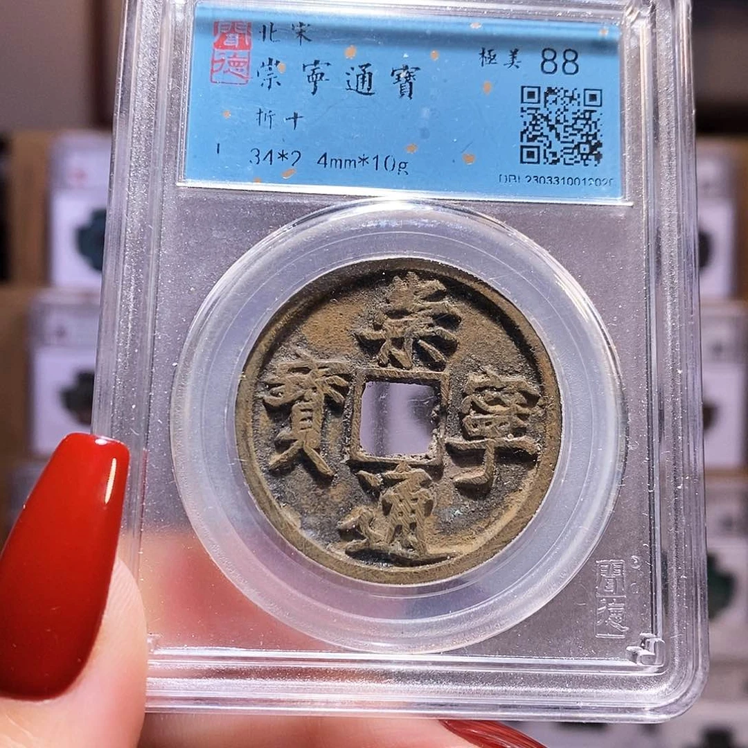 铜福利 崇宁通宝 闻88 2028