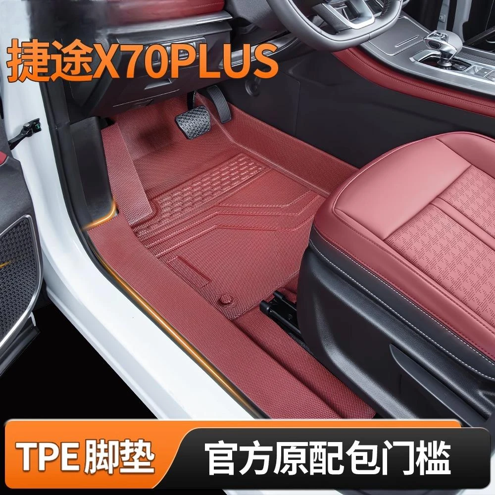 捷途X70PLUS脚垫全包围TPE脚垫专用包门槛内饰改装2025款汽车脚垫