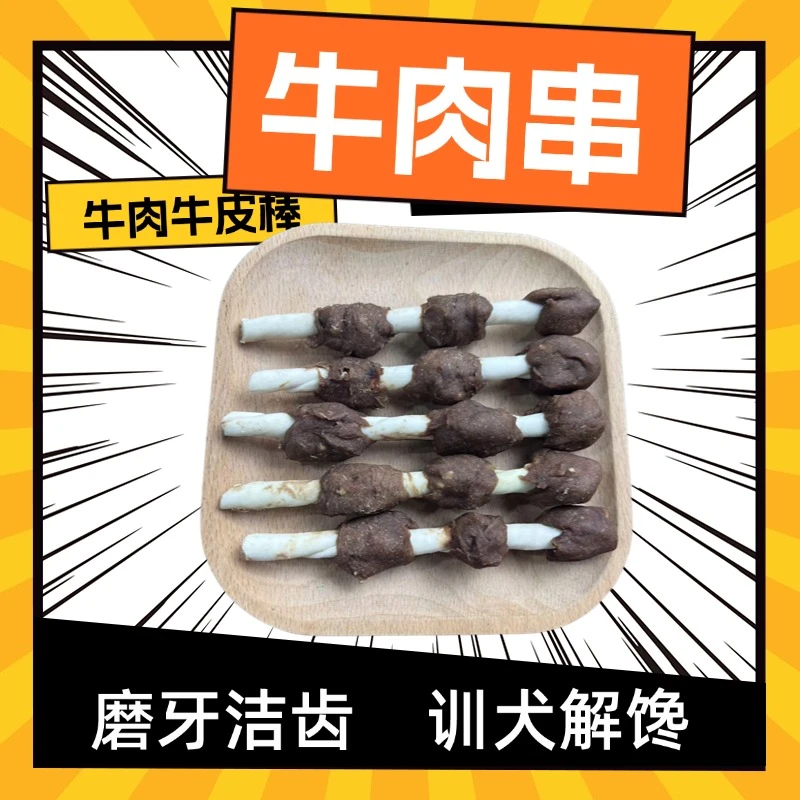 贵宠福牛肉串宠物零食