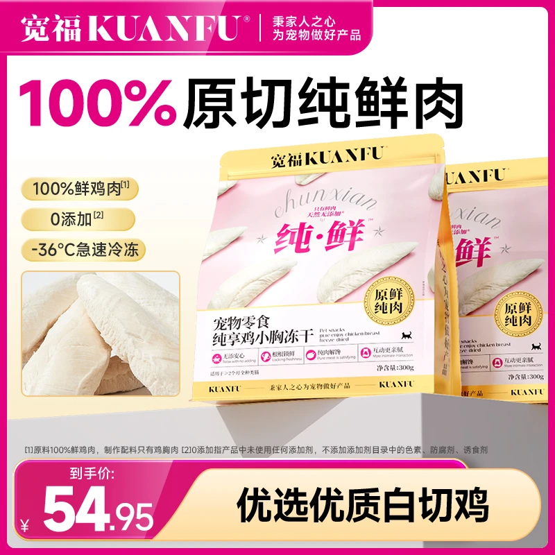 宽福冻干鸡胸肉猫咪零食整块冻干营养好吃成幼猫宠物鸡肉猫猫食物