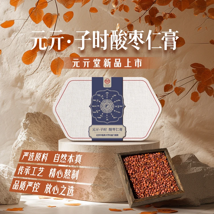 元亓堂-子时酸枣仁膏（20g*7）LQ0053