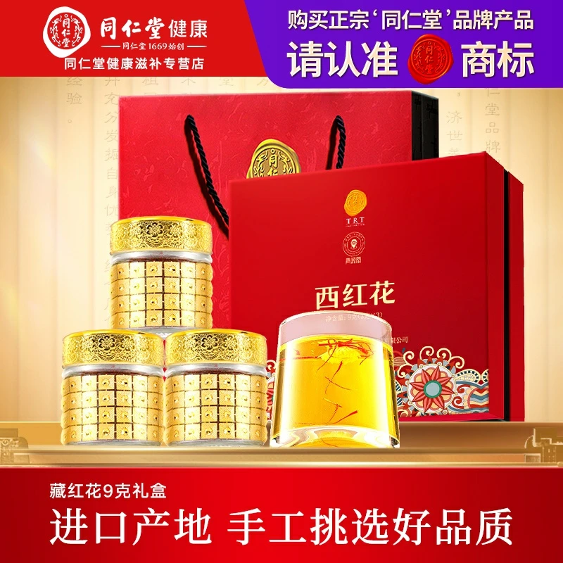 【中秋礼盒】北京同仁堂正宗伊朗进口藏红花礼盒9g藏红花茶滋补礼品