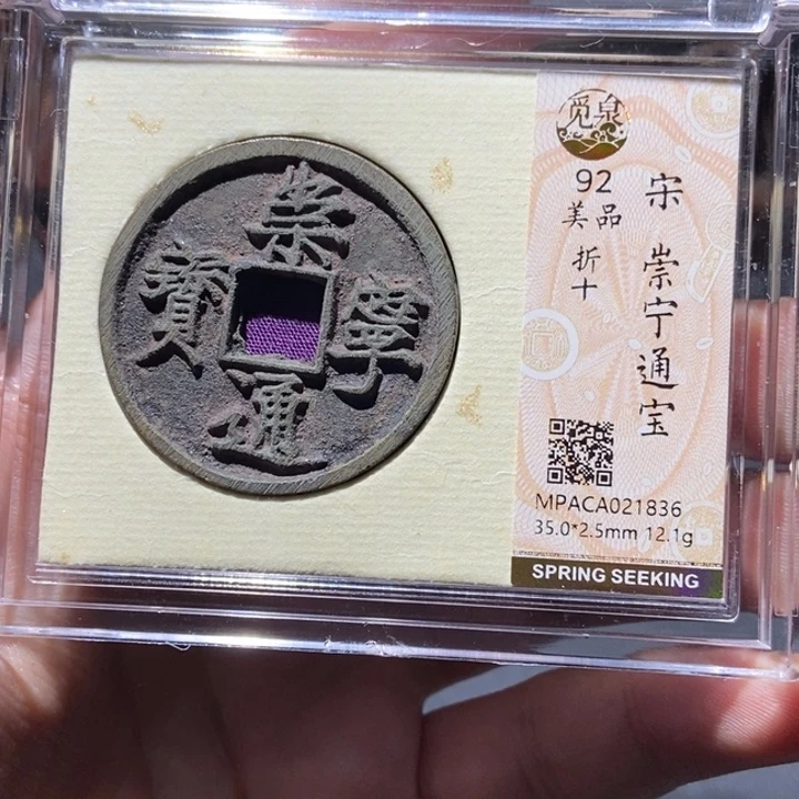 铜觅泉评级古钱币一枚 董心