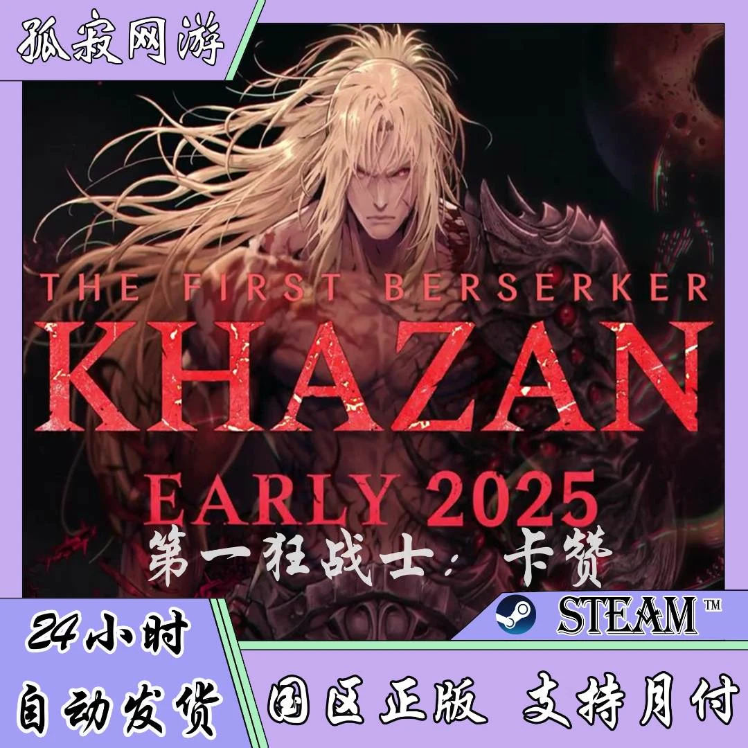 【自动发货】第一狂战士：卡赞 国区正版礼物 好友礼物 steam游戏