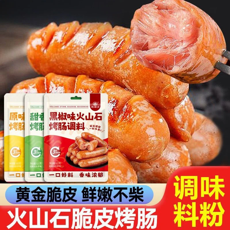 火山石烤肠调味料黑胡椒香甜味脆皮自制烤肠专用调料粉腌制料