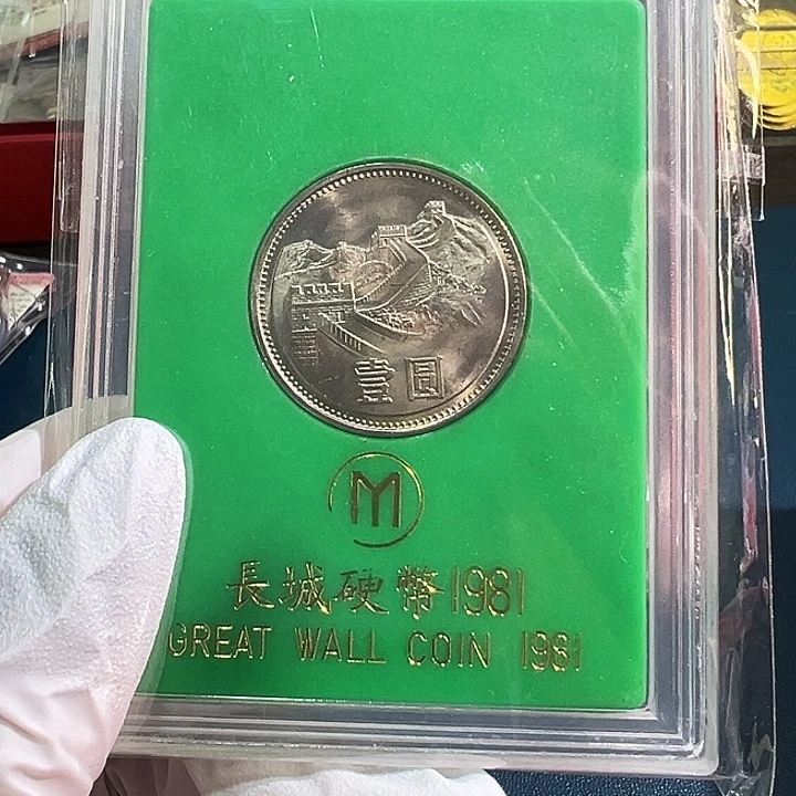 其他普通金属81长城币人行盒一个