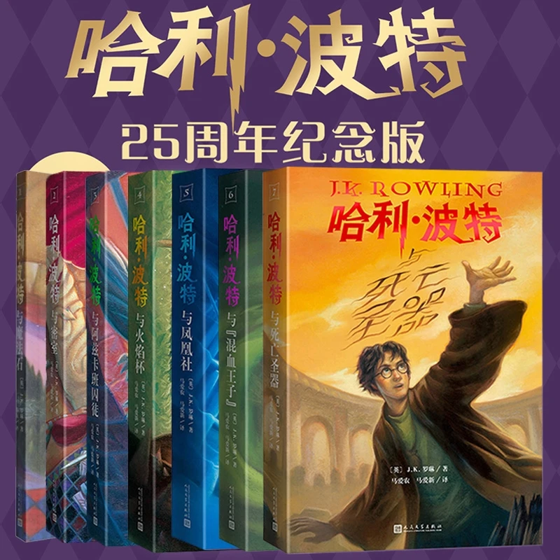 哈利波特 25周年纪念版 书籍 正版图书推荐 人民文学出版社