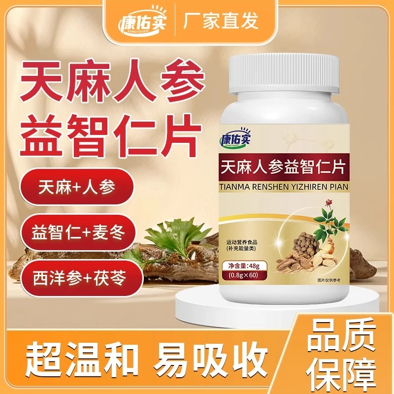 保元德康佑实天麻人参益智仁片正品官方旗舰店