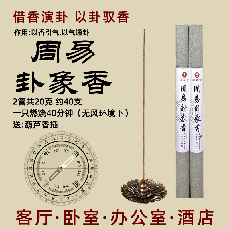 【周易卦象香】21cm线香五行古法香方（送莲花香插）