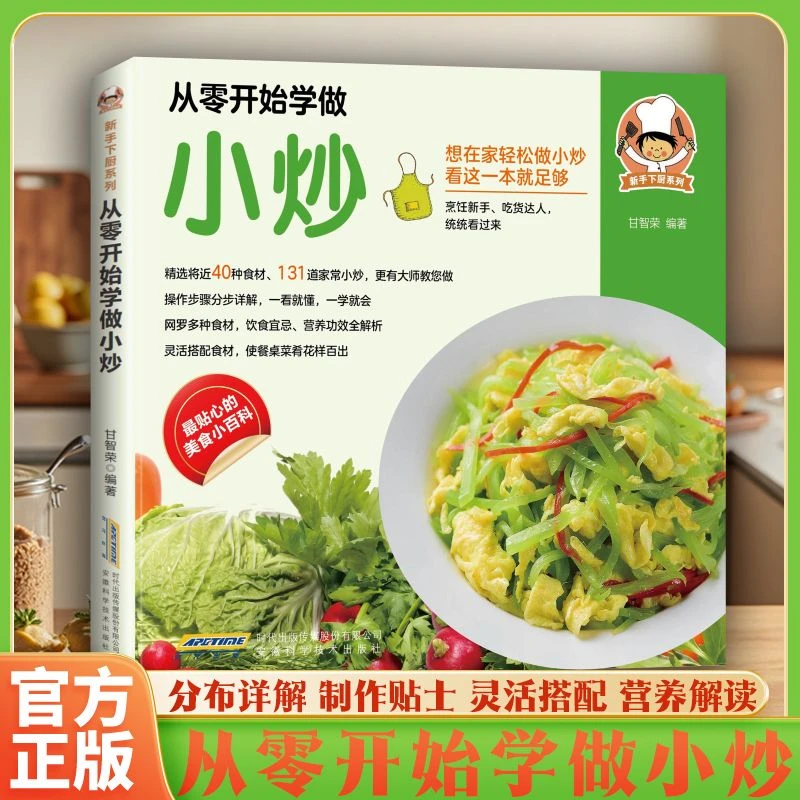 从零开始学做小炒 好吃易做快手小炒四季家常菜食谱大全烹饪菜谱