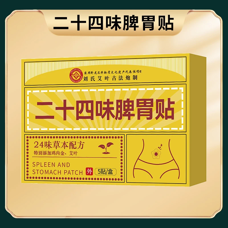 E02【二十四味脾胃贴】草本配方 拍1发10盒在送一盒到手十一盒