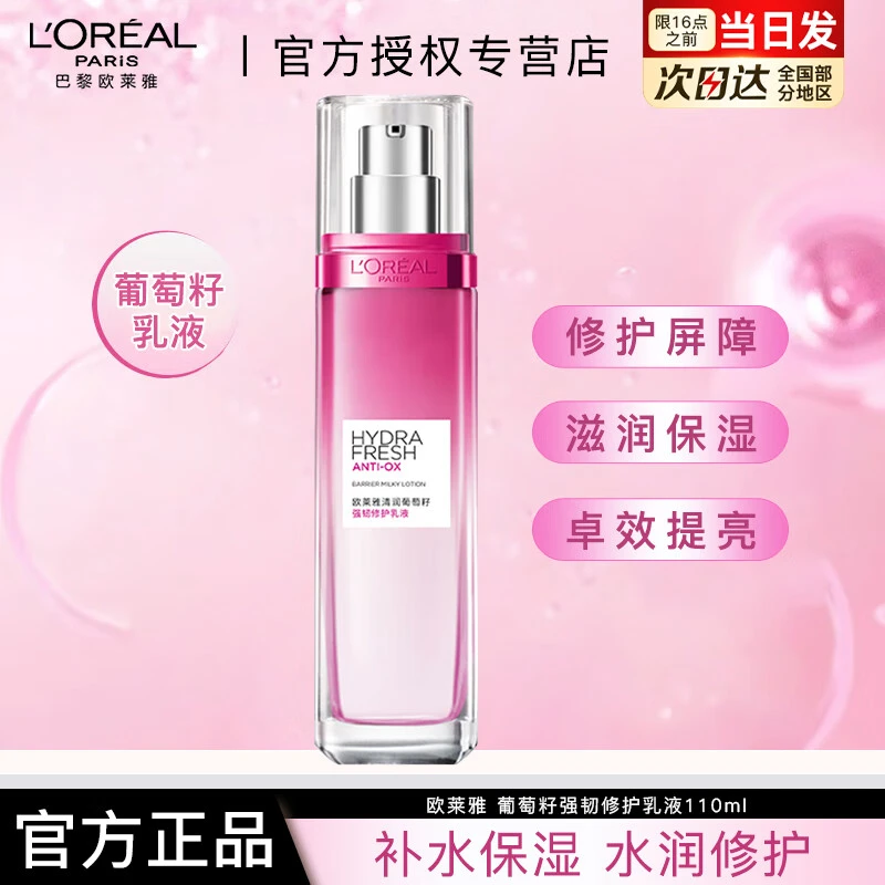 欧莱雅乳液清润葡萄籽强韧修护乳液面霜保湿滋润爽肤110ml