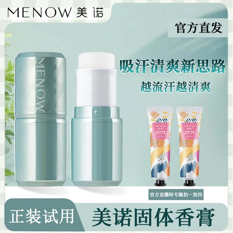 【止汗留香】MENOW美诺固体香膏净爽香体膏止汗香膏止汗露吸味留香