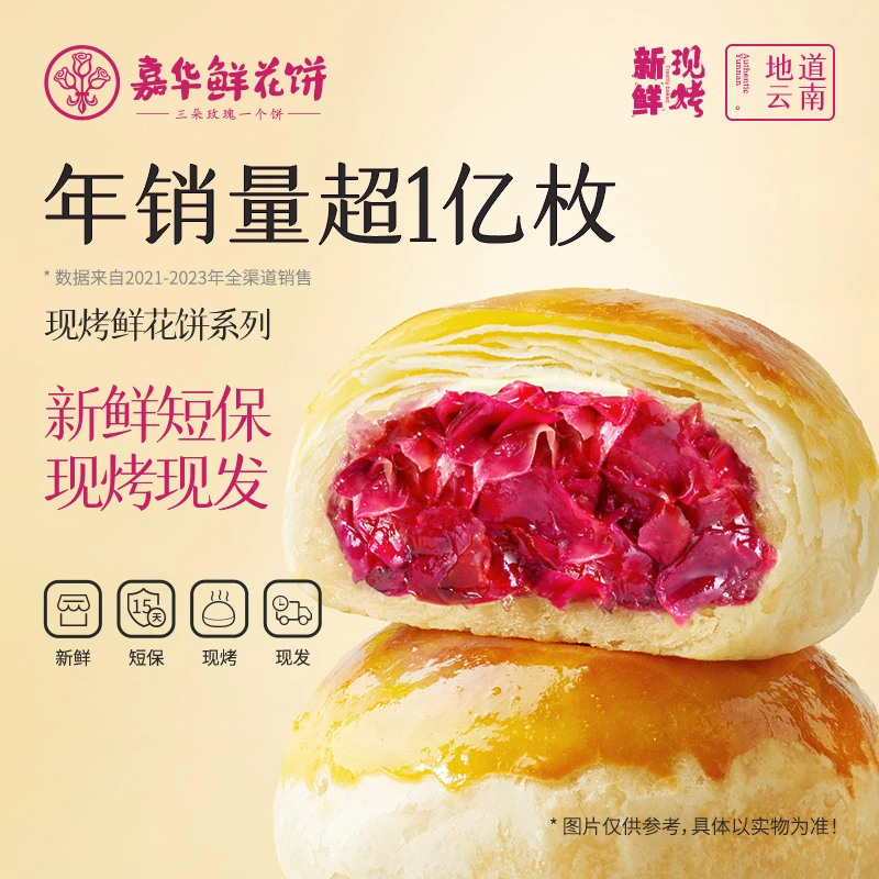 【主播推荐】嘉华鲜花饼现烤玫瑰饼云南特产零食糕点零食小