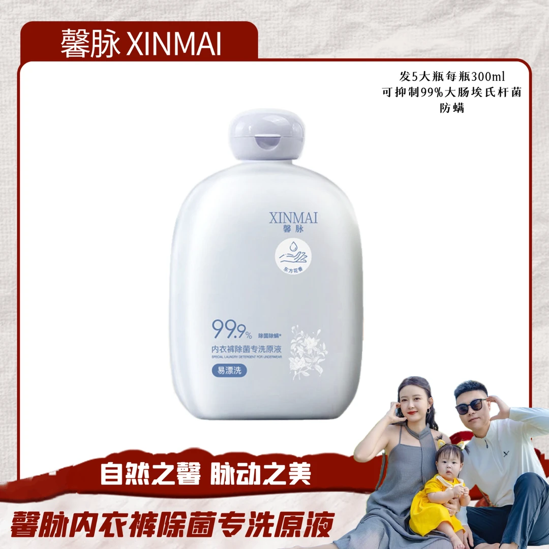 XINMAI 馨脉内衣裤除菌专洗原液