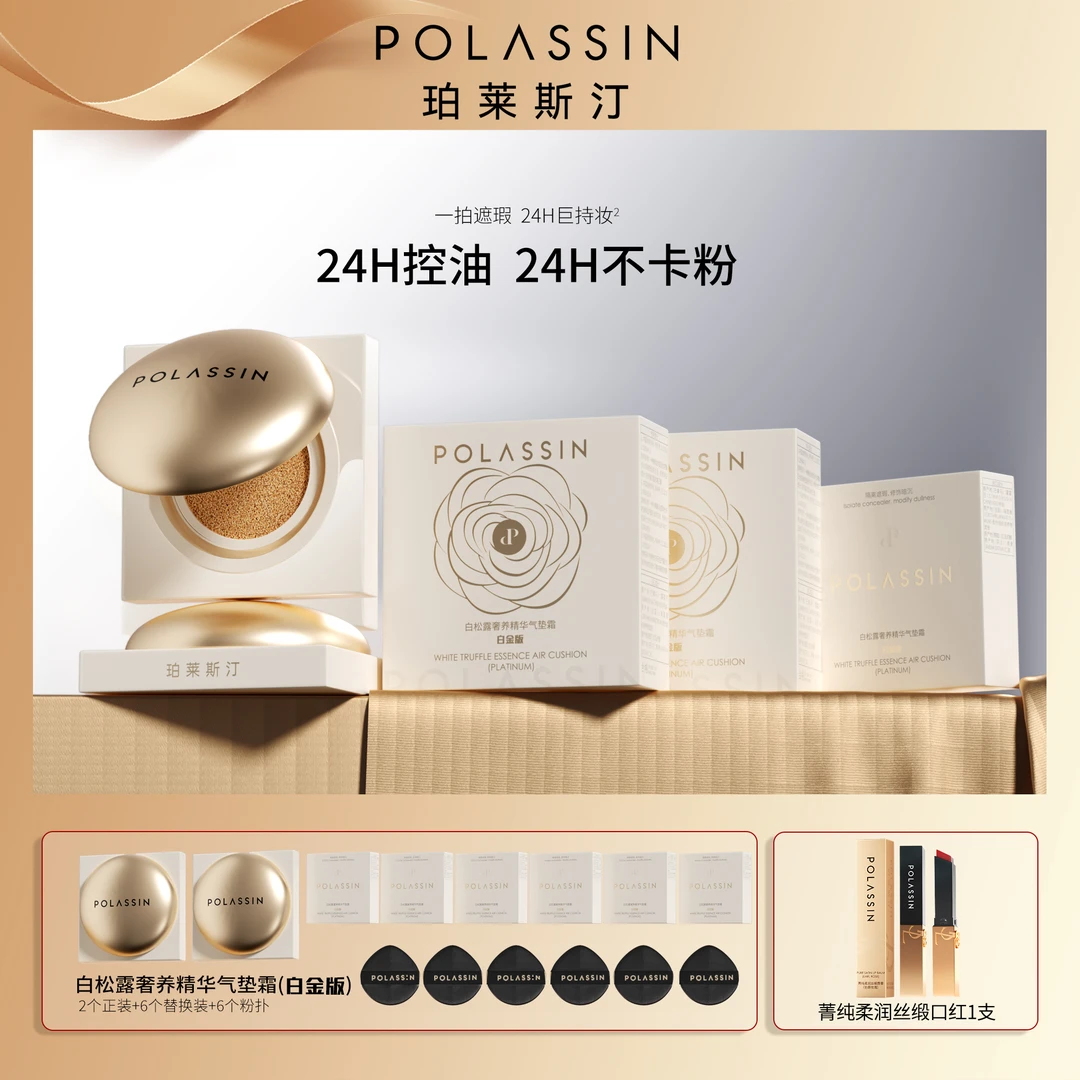 【好粗鲁】【适用于所有肤色】珀莱斯汀-白松露奢养精华气垫霜