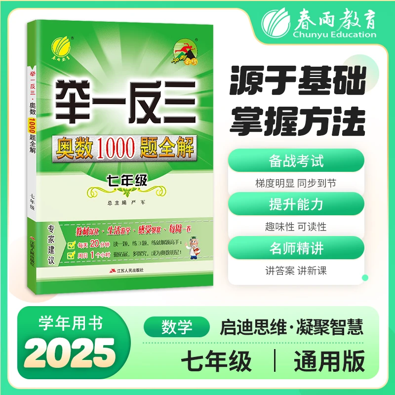 春雨教育25秋初中七八九年级数学举一反三·奥数1000题全解