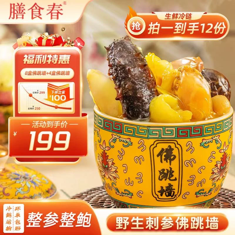 膳食春【周年庆破价】佛跳墙海参鲍鱼花胶加热即食营养美味250g/份