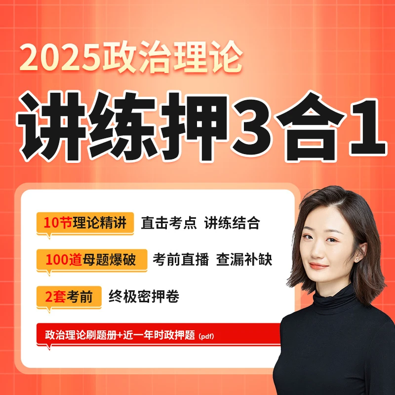 2025政治理论  讲练押3合1