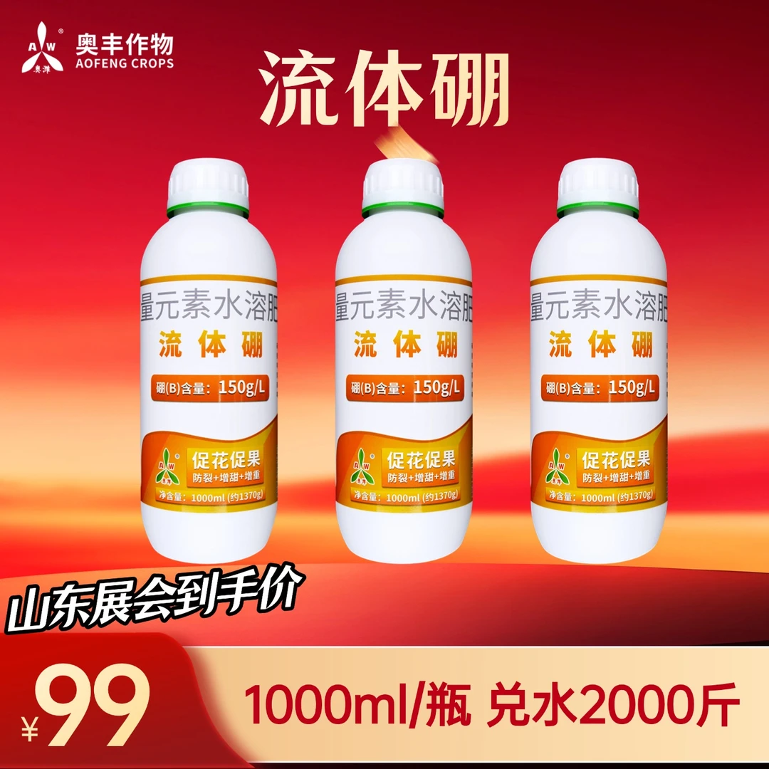 【双十一】奥丰流体硼1L微量元素叶面肥保花保果硼肥水溶肥