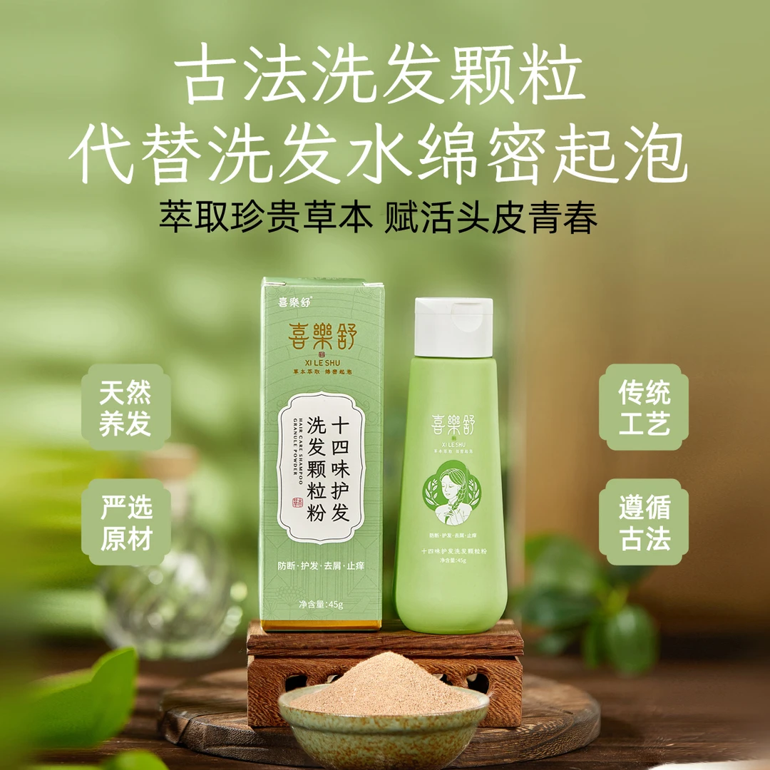 喜樂舒十四味植物护发洗发颗粒粉中性发质侧柏何首清爽