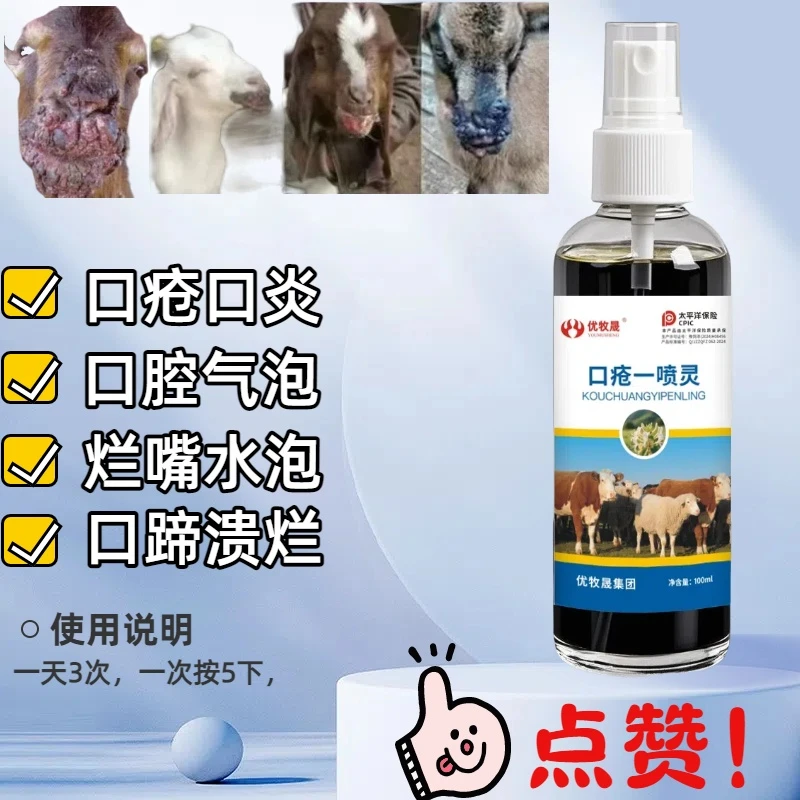 牛羊口疮一喷灵用于口疮腐烂口疮气泡脱落
