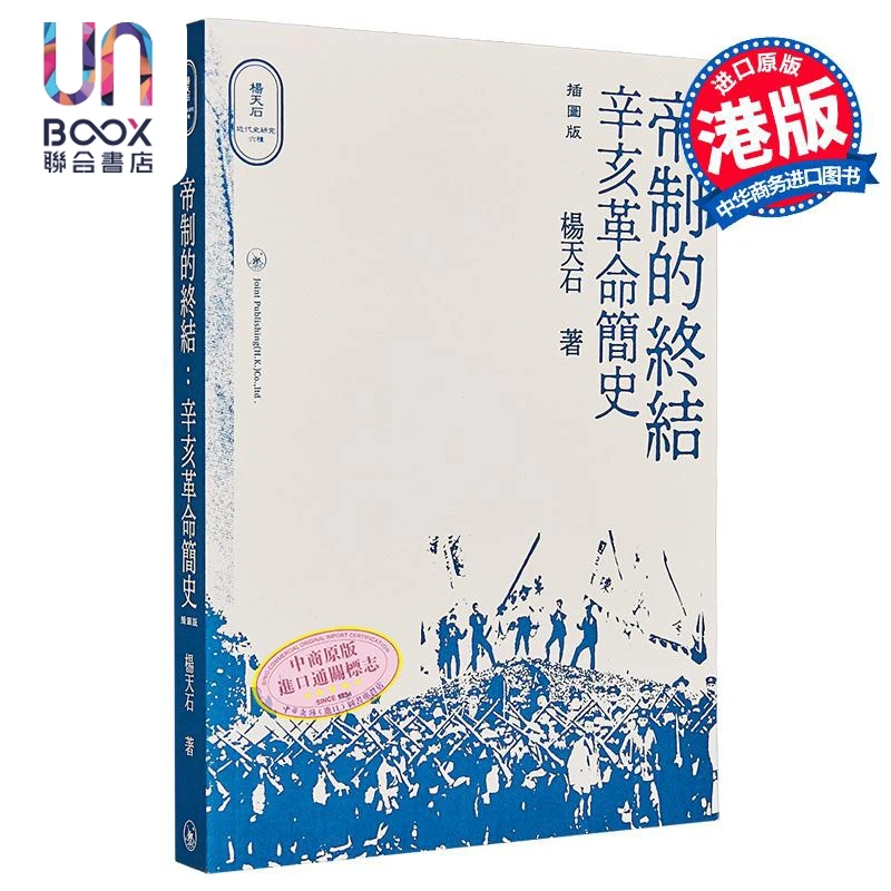 【联合】帝制的终结 辛亥革命简史 插图版 港台原版 杨