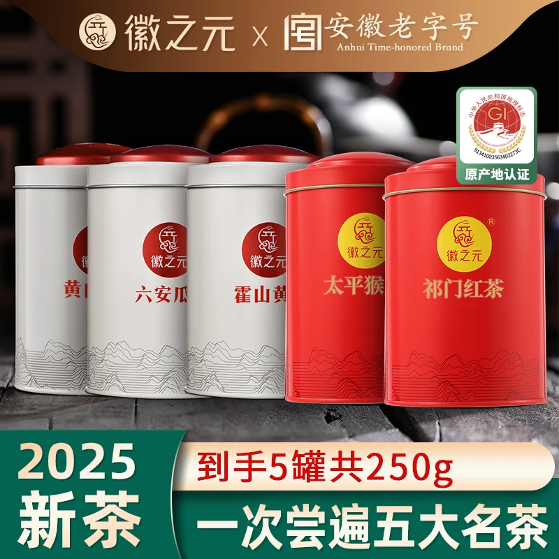 【四大徽茶】黄山毛峰六安瓜片祁门红茶太平猴魁250g