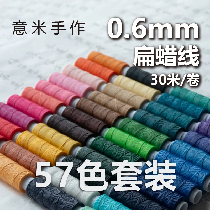 意米手作0.6mm扁蜡线手绳手链红绳编织材料项链南美蜡线多蜡偏粘