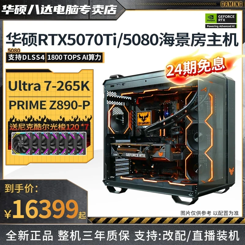 【24期免息】U7-265K/RTX 5080/5070TI华硕海景房游戏电脑台式主机