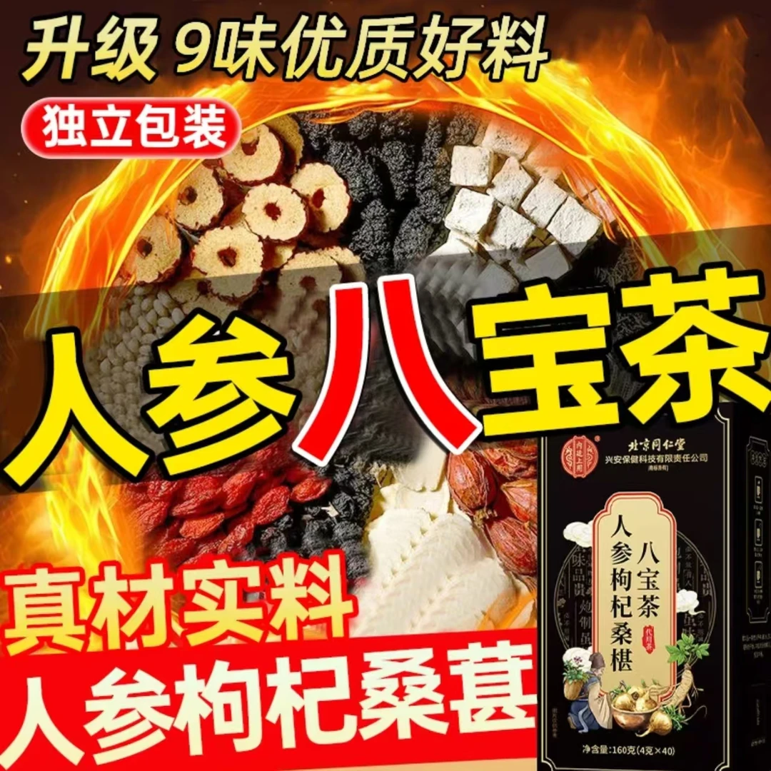 北京同仁堂内廷人参黄精枸杞八宝茶熬夜人参黄精枸杞易冲泡八宝茶