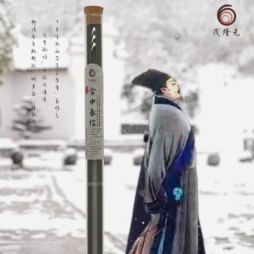茂隆元正宗雪中春信天然合香5/10克清凉幽香传统技艺手工天无香精