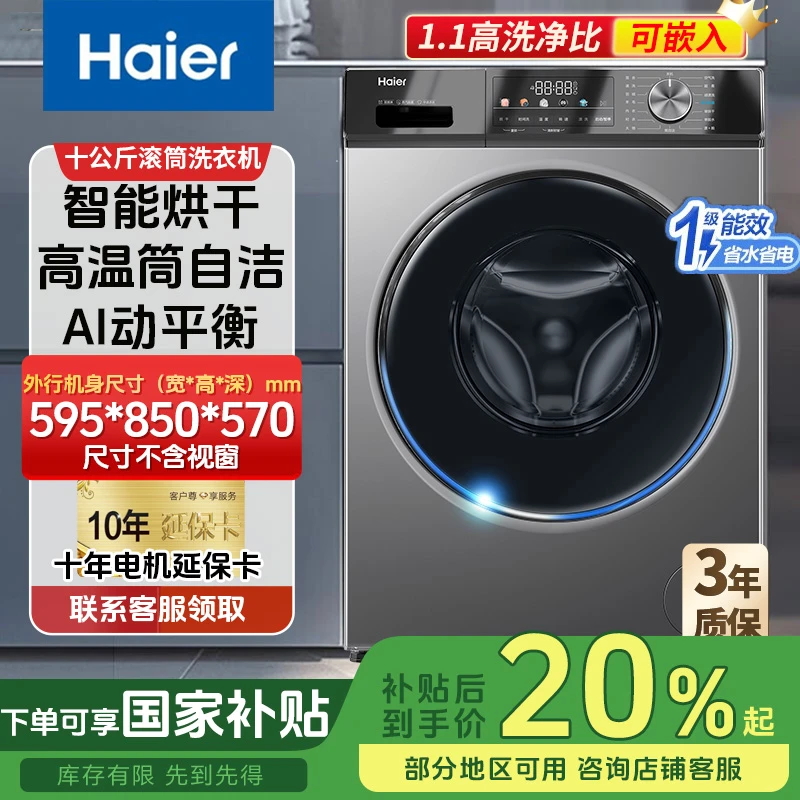 【国补20%】海尔10公斤滚筒洗衣机1级能效1.1洗净比超薄款洗烘一体
