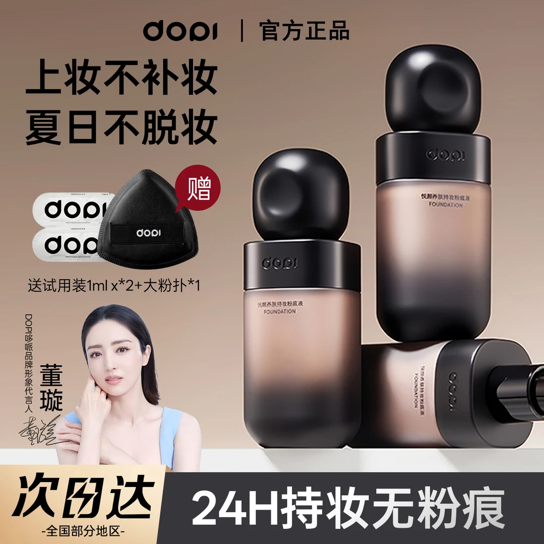Dopi哆哌官方养肤持妆粉底液定妆遮瑕防水防汗轻薄持久不脱妆正品
