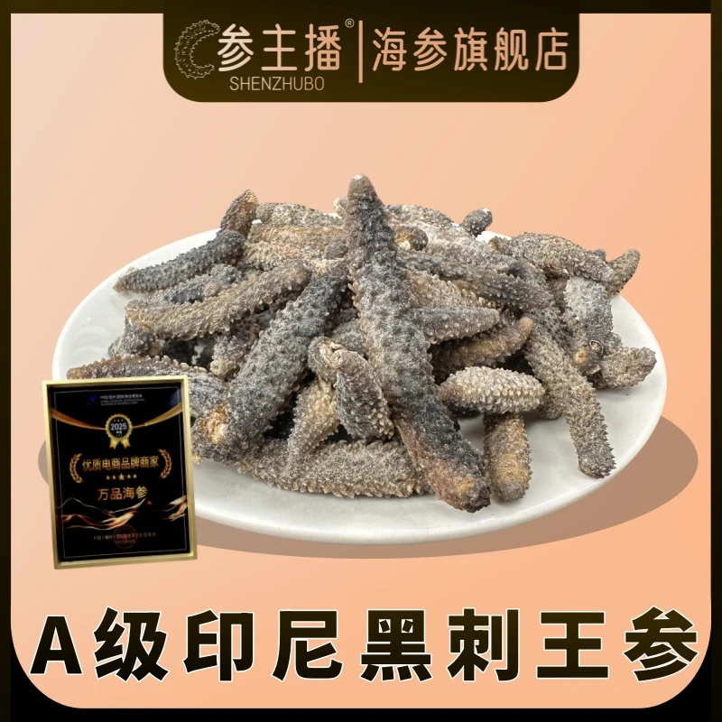shenzhubo/参主播②印尼黑刺王参产地源货干海参带刺通货没挑