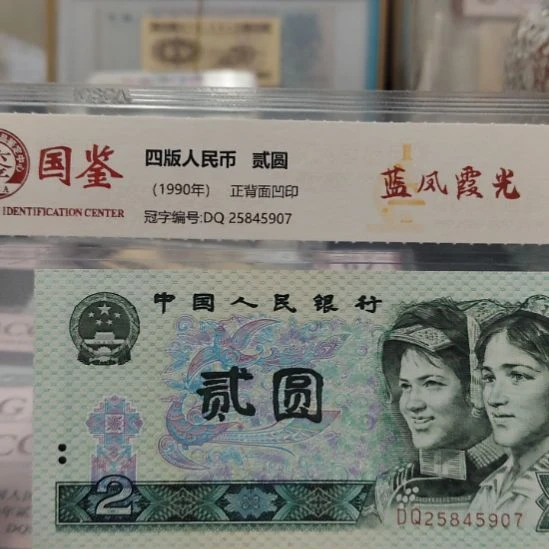 H***X902蓝凤霞光第四套人民币