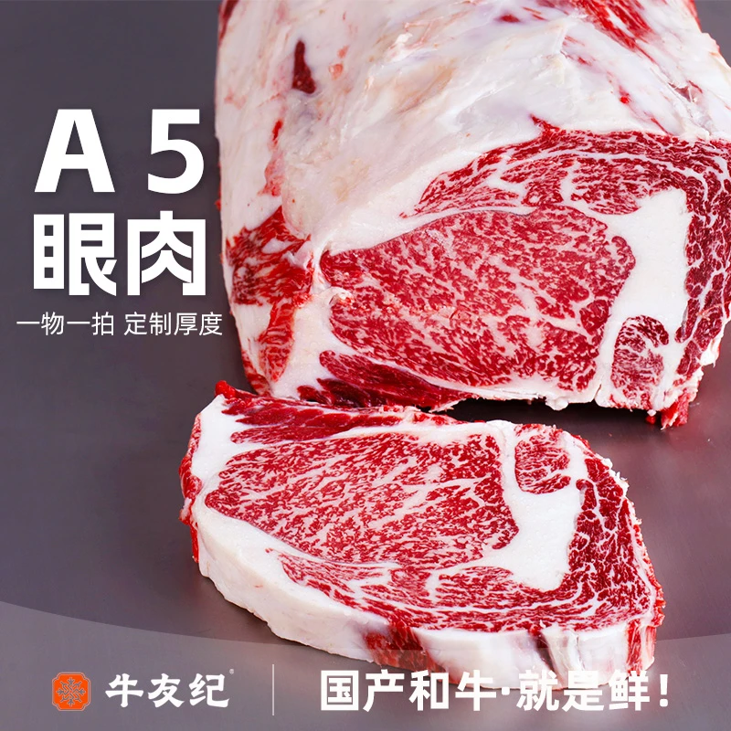 原切牛排【眼肉A5-鲜切定制】国产和牛原切眼肉A5牛排