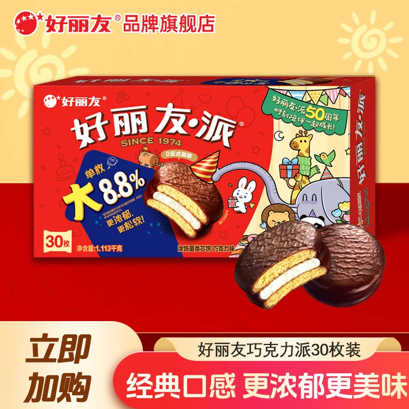 丨好丽友·派50周年丨加量不加价丨巧克力派30枚蛋糕休闲零食YH
