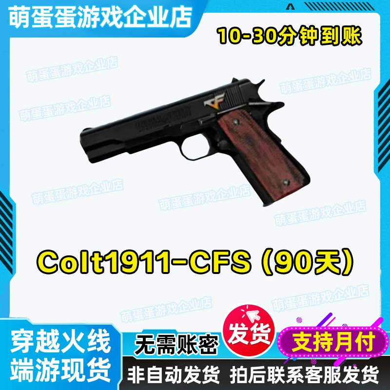 CF职业赛事COLT1911-CFS 911 90天