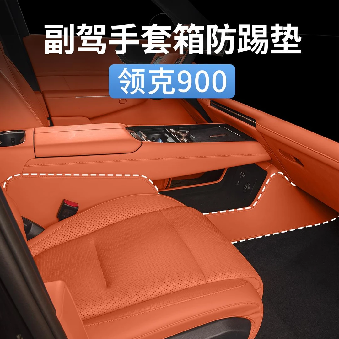 领克900中控马鞍两侧防踢垫侧边防护防撞条汽车内饰用品配件改装