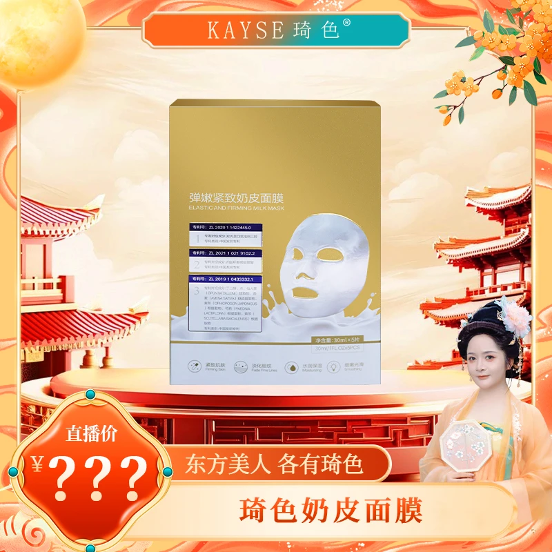 【喜迎双节】琦色KAYSE 弹嫩紧致奶皮面膜*5盒