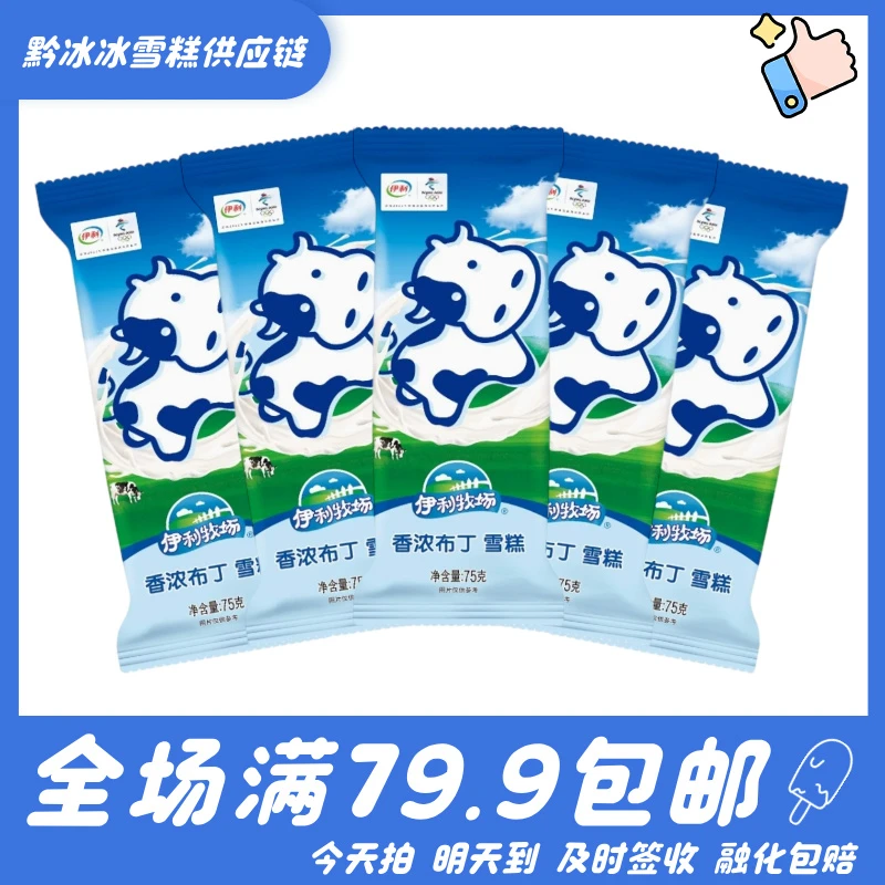 【5支】伊利香浓布丁雪糕